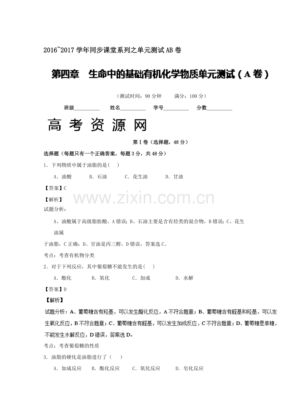 2016-2017学年高二化学上册单元同步双基测试23.doc_第1页