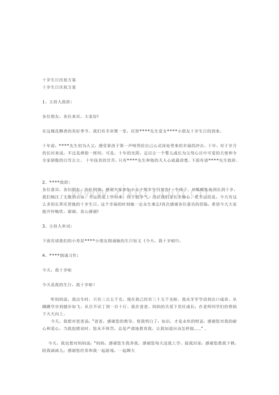 十岁生日庆祝方案.doc_第1页
