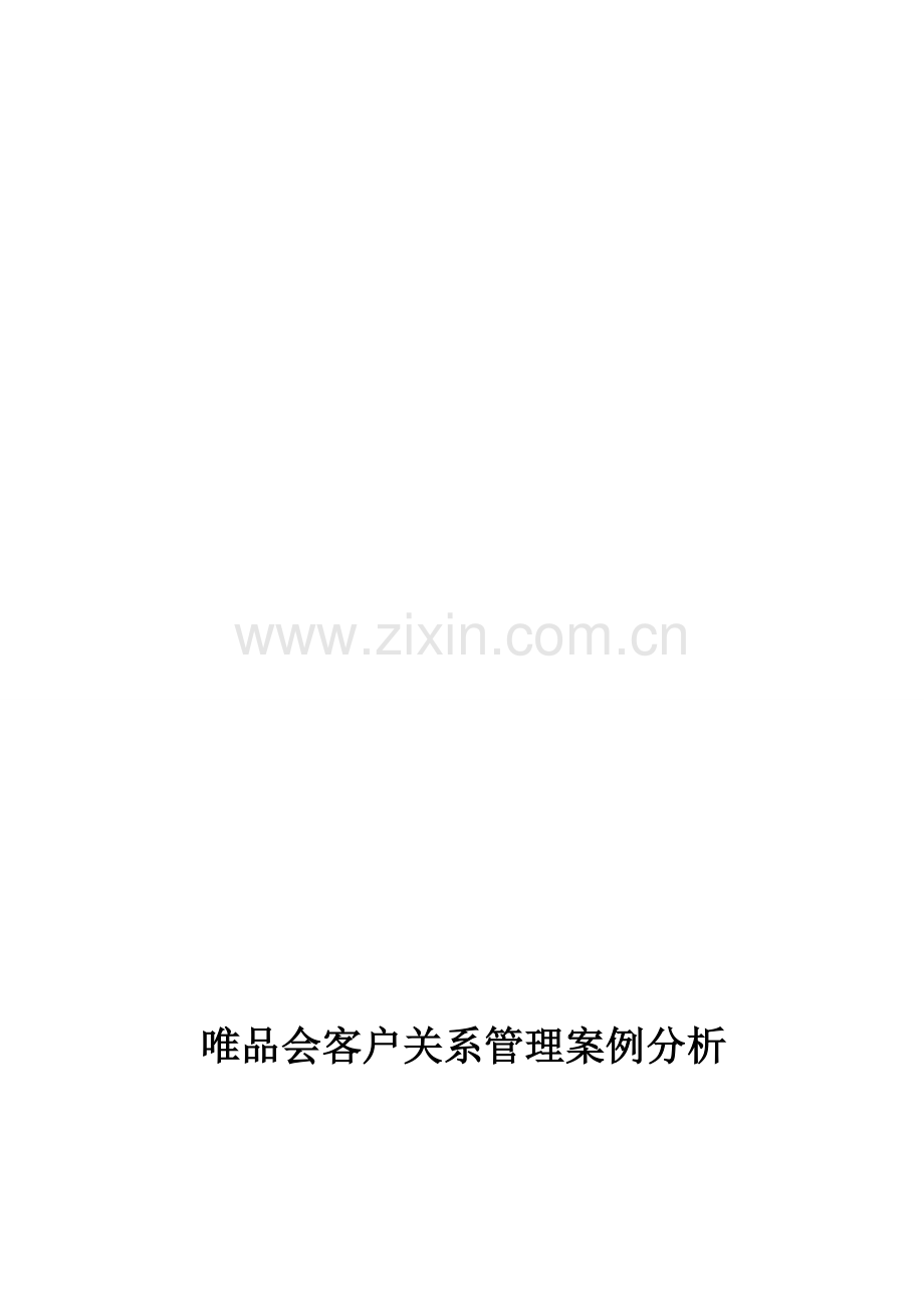 唯品会客户关系管理案例分析.doc_第1页