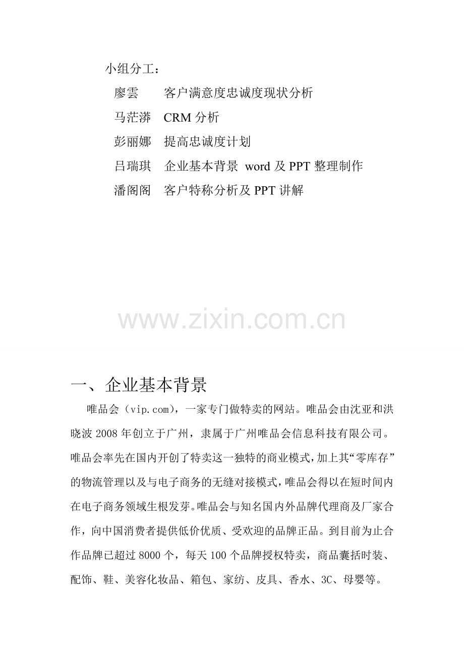 唯品会客户关系管理案例分析.doc_第2页