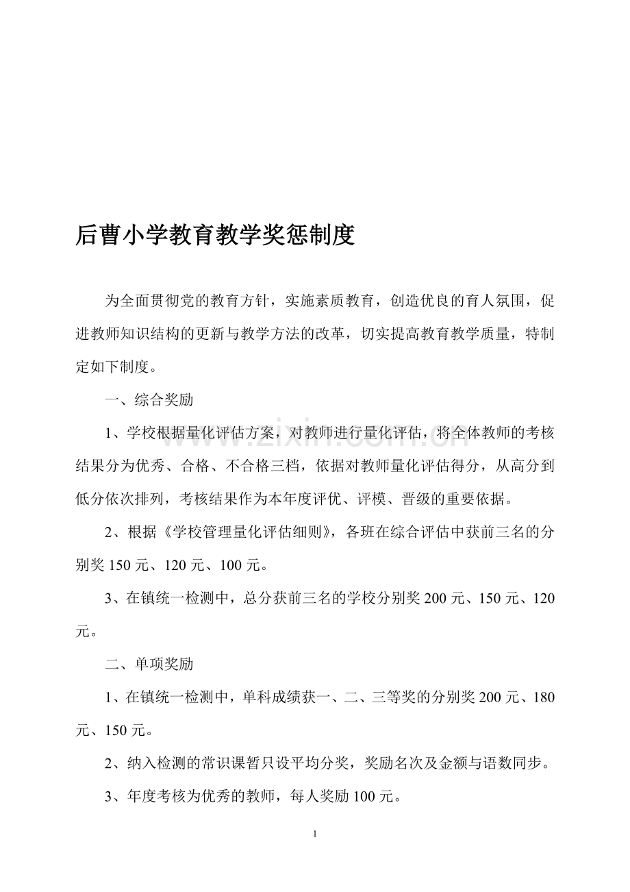 后曹小学教育教学奖励制度.doc_第1页