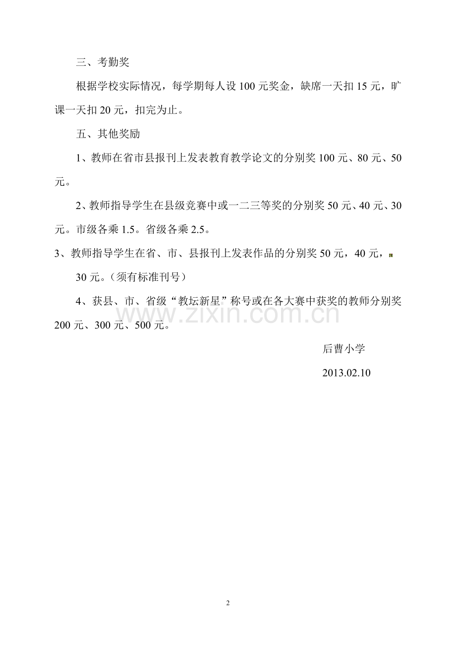 后曹小学教育教学奖励制度.doc_第2页