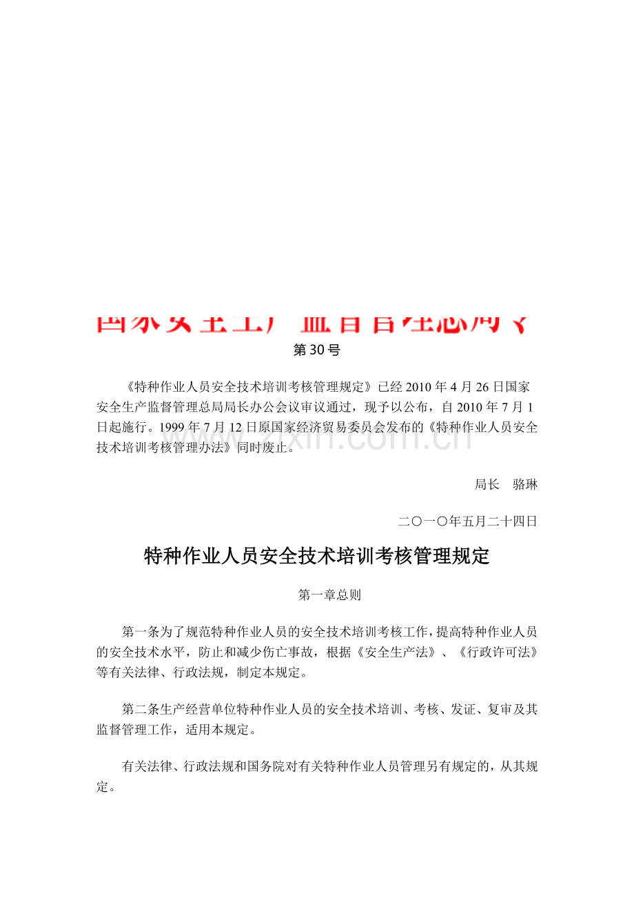 国家安全生产监督管理总局令-第30号-《特种作业人员安全技术培训考核管理规定》..doc_第1页