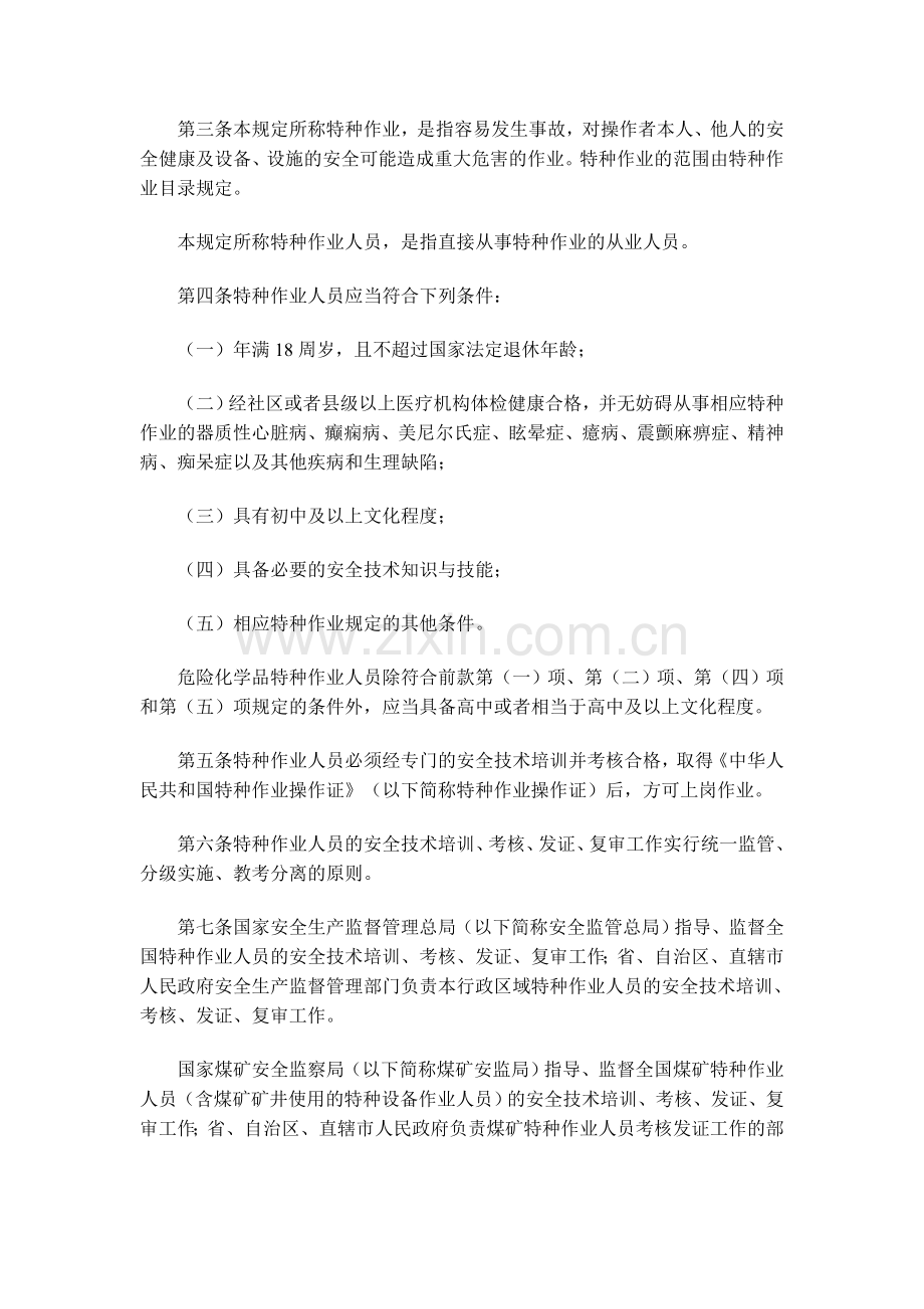 国家安全生产监督管理总局令-第30号-《特种作业人员安全技术培训考核管理规定》..doc_第2页