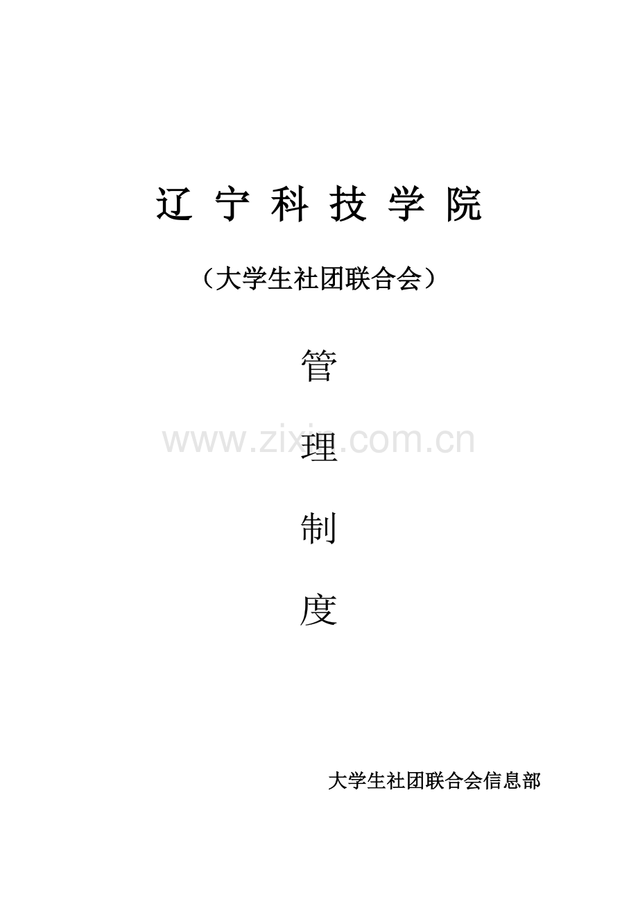 社联信息部管理制度.doc_第1页