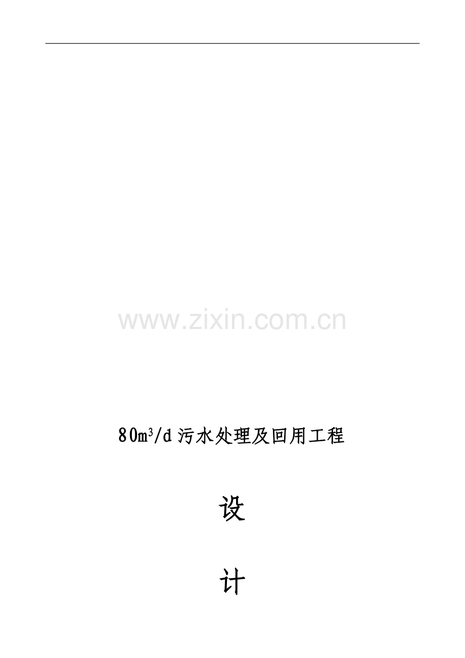 机械厂含油废水处理方案书.doc_第1页