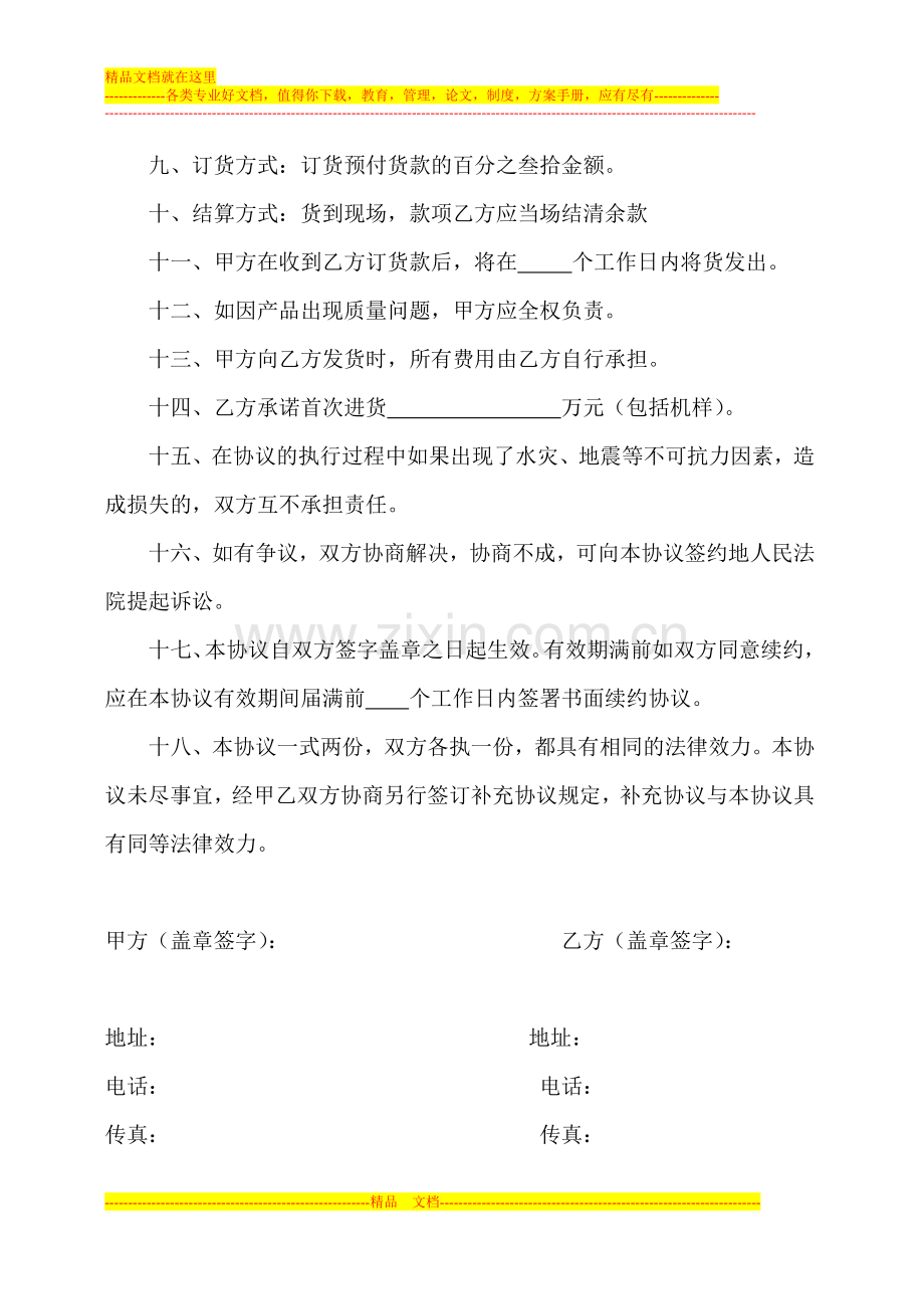 区域授权销售协议书.doc_第2页