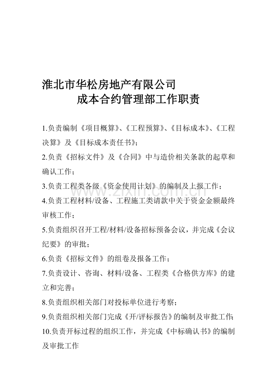 成本合约管理部工作职责.doc_第1页