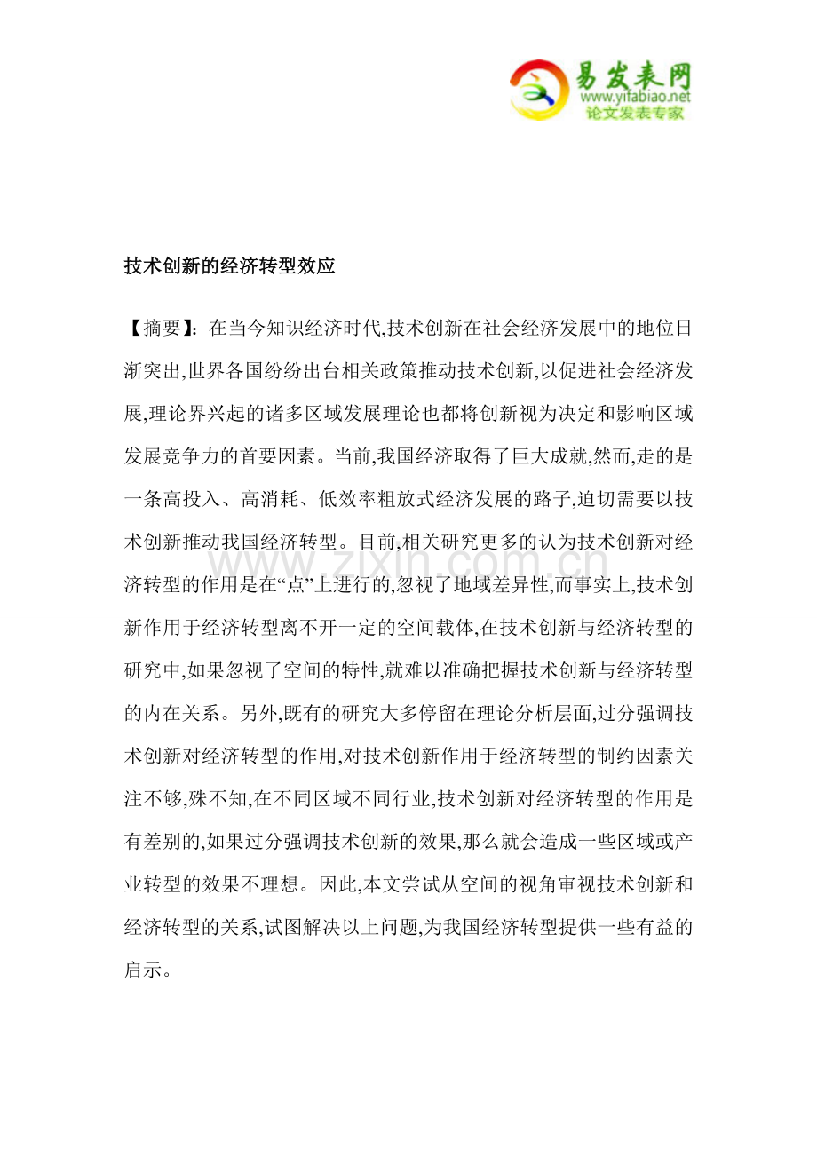 技术创新的经济转型效应.doc_第1页
