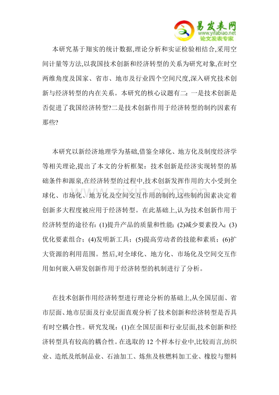 技术创新的经济转型效应.doc_第2页