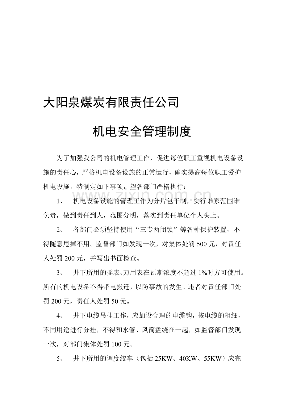 机电管理补充制度.doc_第1页