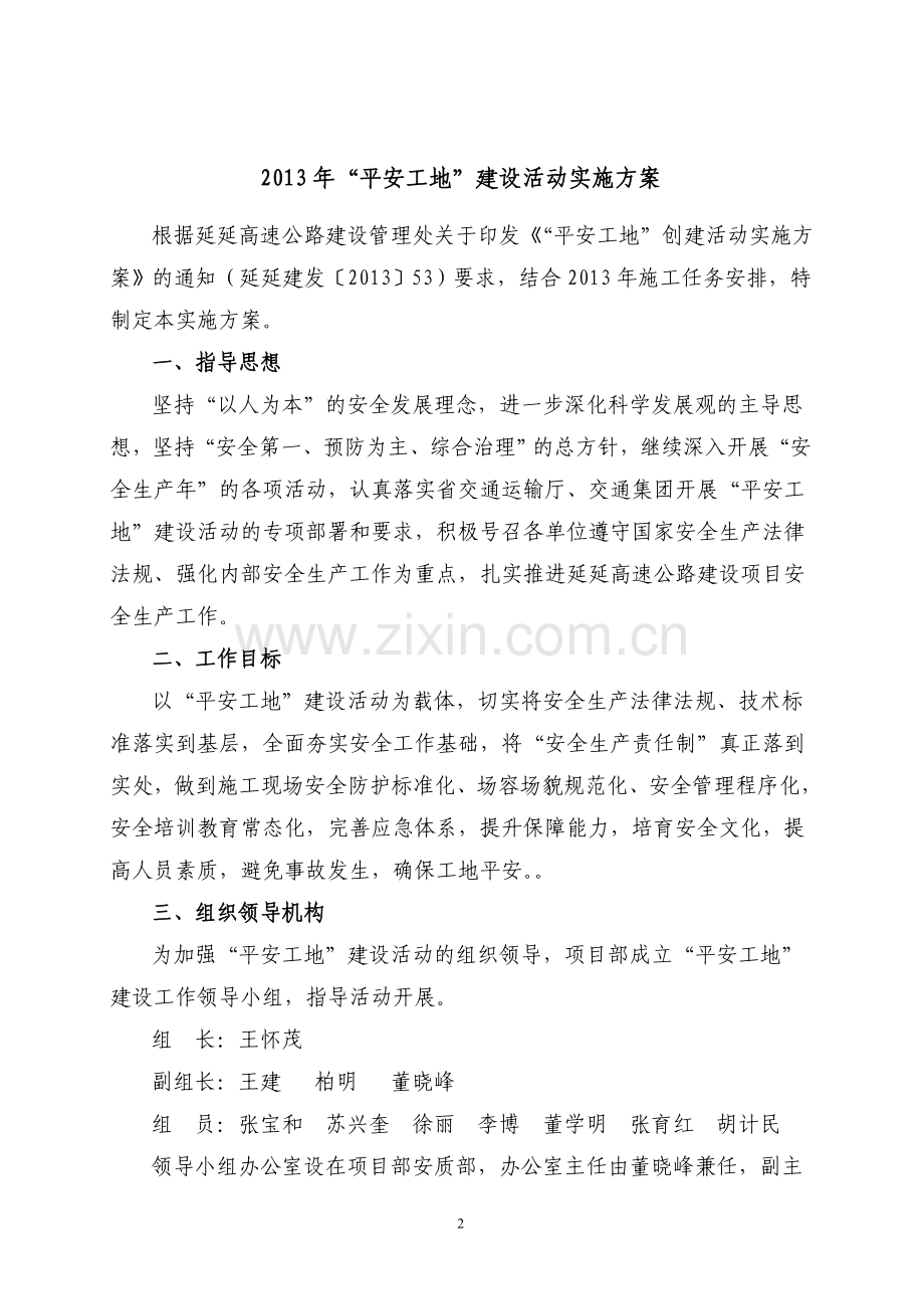 2013年平安工地实施方案.doc_第2页