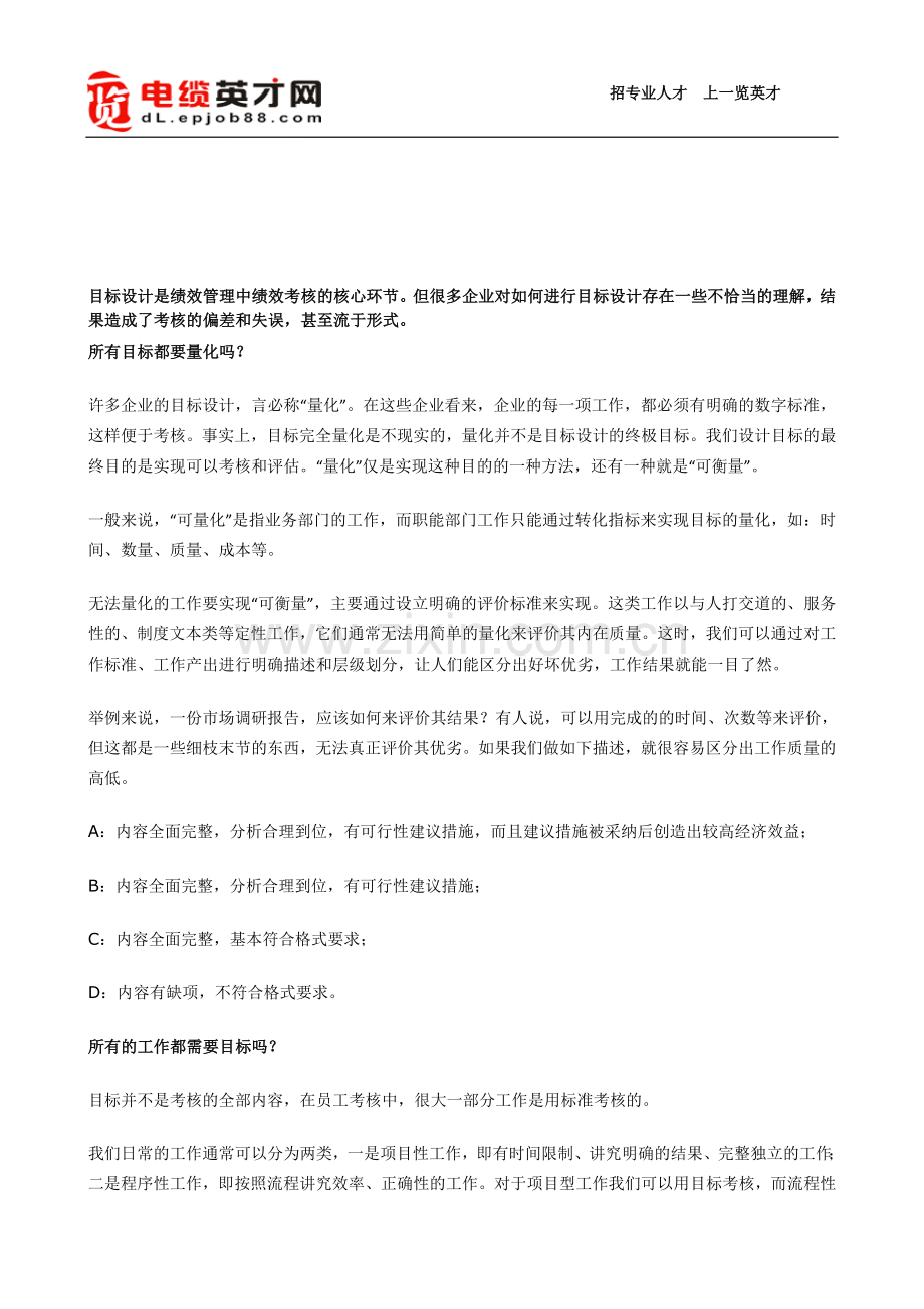 突破绩效管理目标设计六大误区.doc_第1页