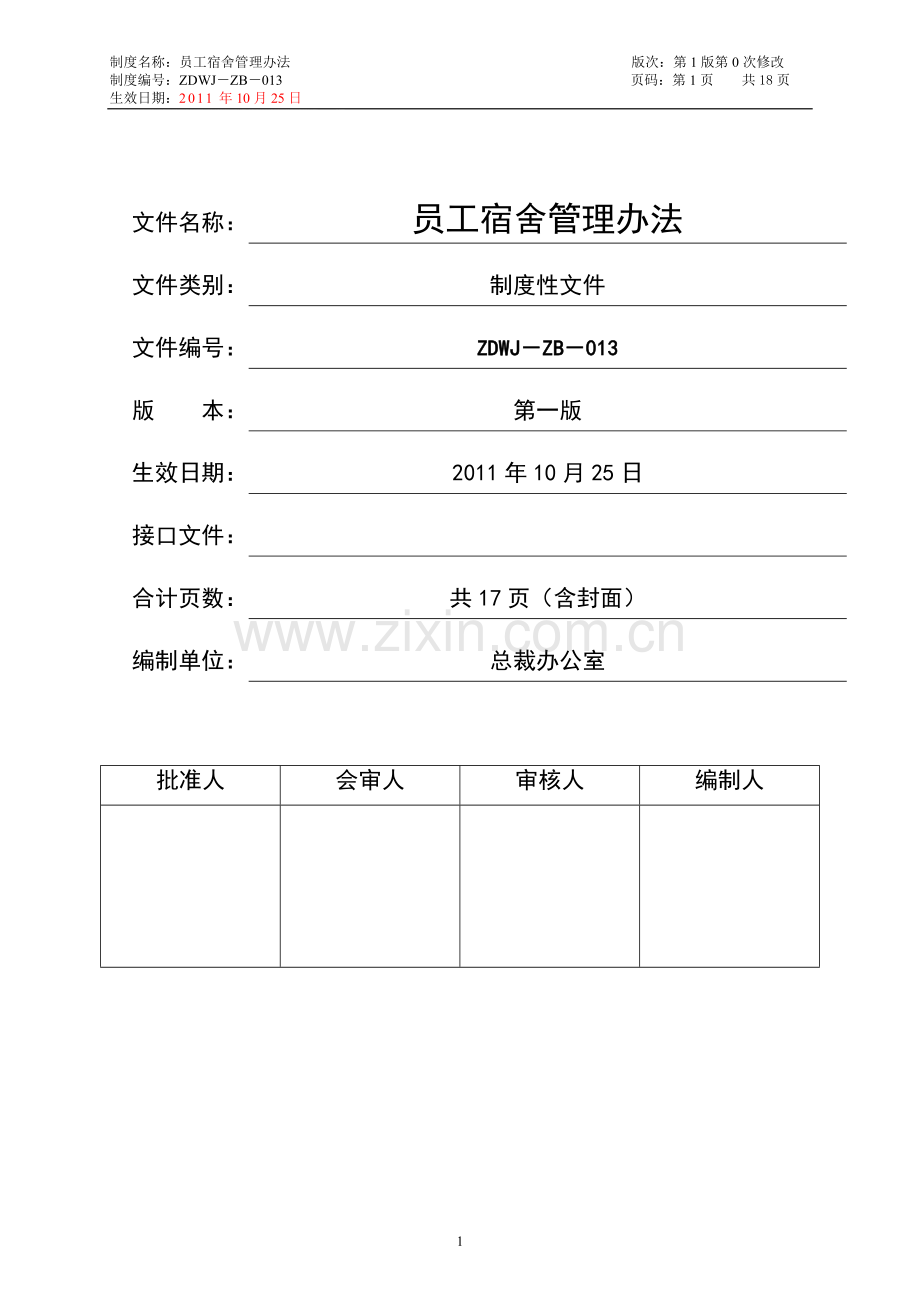 集团企业员工宿舍管理办法.doc_第1页