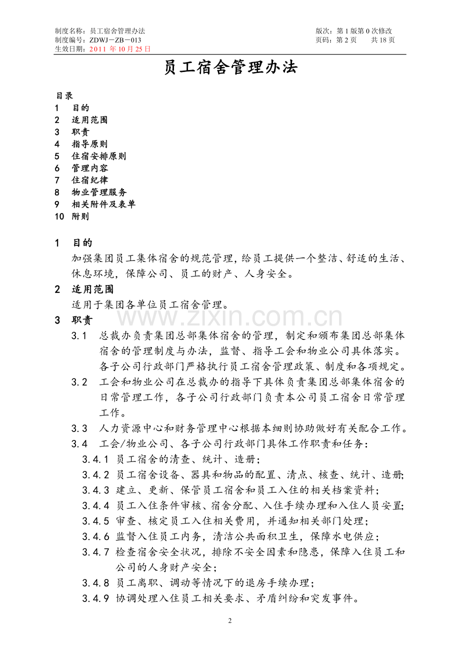 集团企业员工宿舍管理办法.doc_第2页