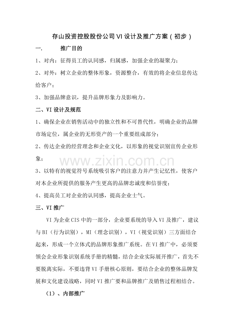 公司VI设计推广方案.doc_第1页