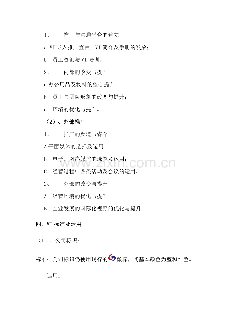 公司VI设计推广方案.doc_第2页