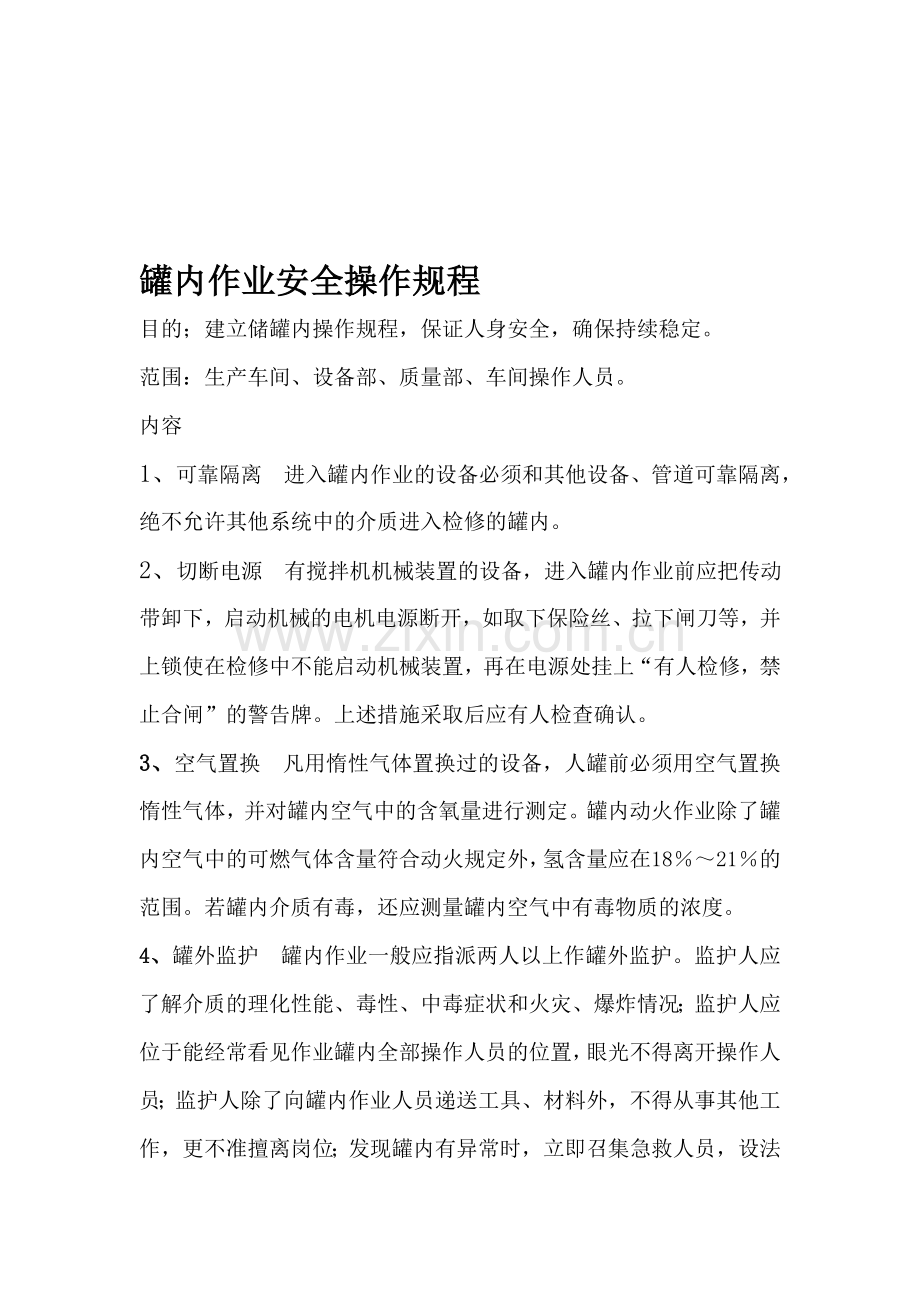 储罐内操作规程.doc_第1页