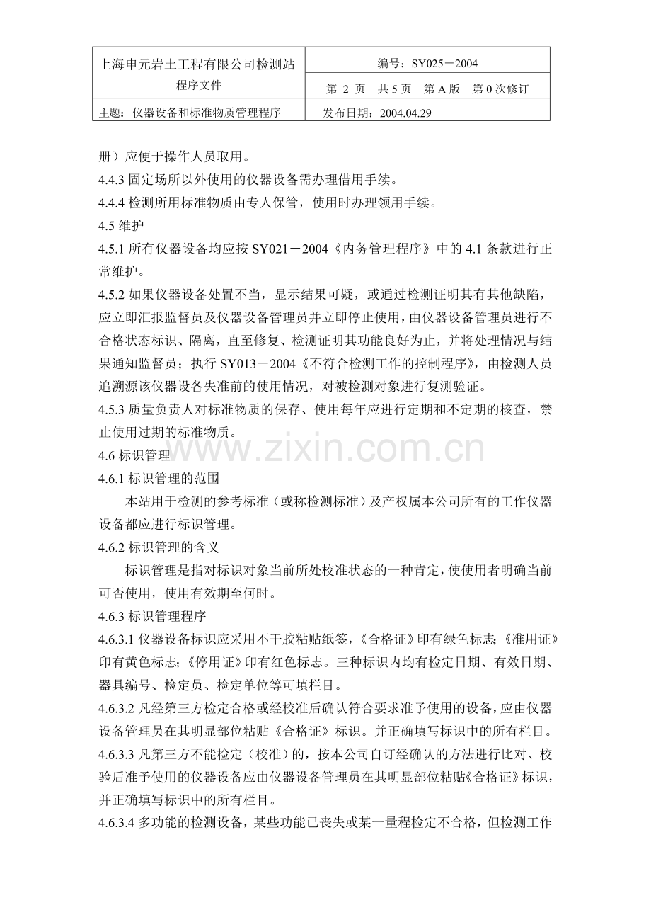 本站25仪器设备和标准物质管理程序.doc_第2页