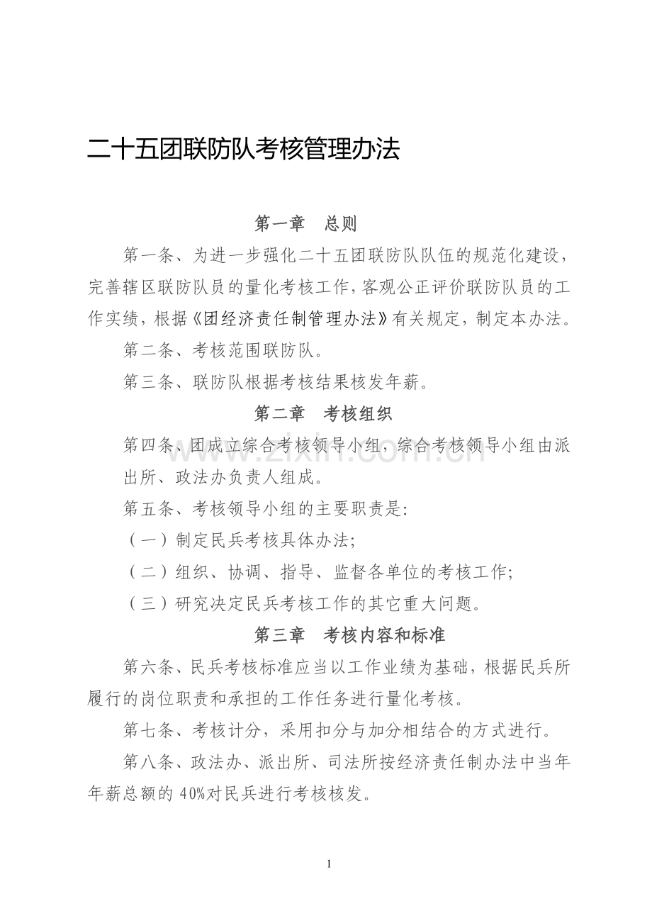 联防队民兵连考核管理办法.doc_第1页