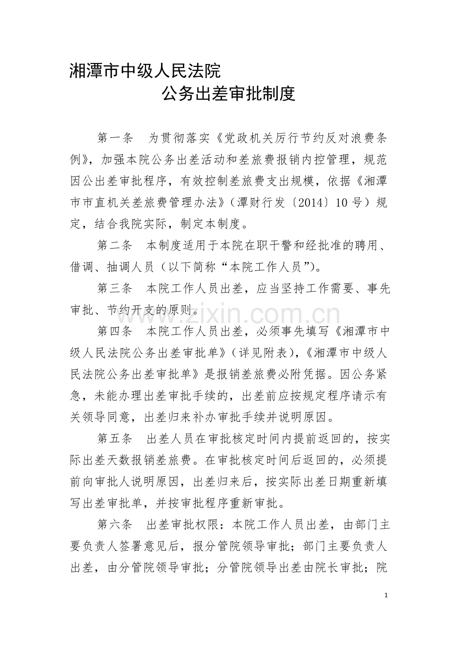 公务出差审批制度.doc_第1页
