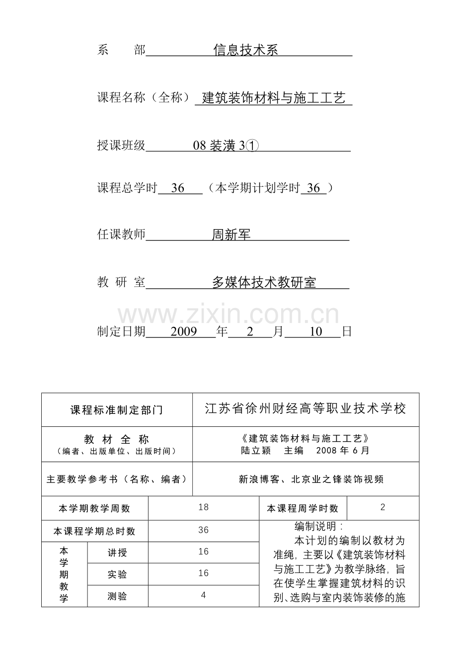 1-399610-[精]《建筑装饰材料与施工工艺》授课计划-周新军-08装潢31DOC.doc_第2页