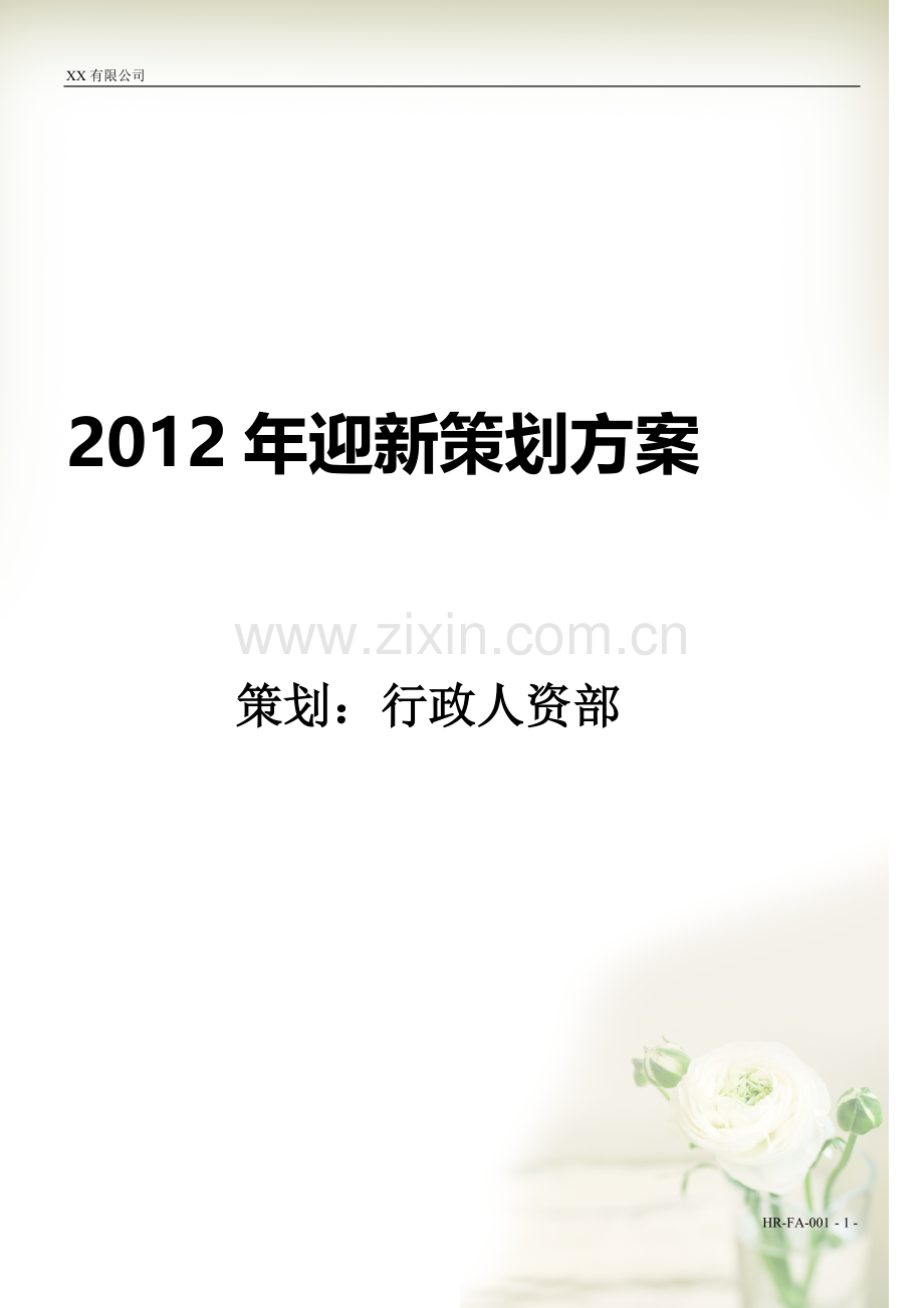 2011年尾牙策划方案.doc_第2页