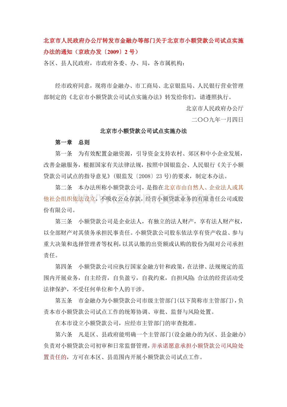 001.北京市小额贷款公司试点实施办法.doc_第1页