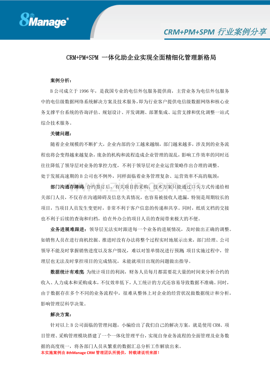 实施案例：CRM-PM-SPM一体化助企业实现全面精细化管理新格局.docx_第1页