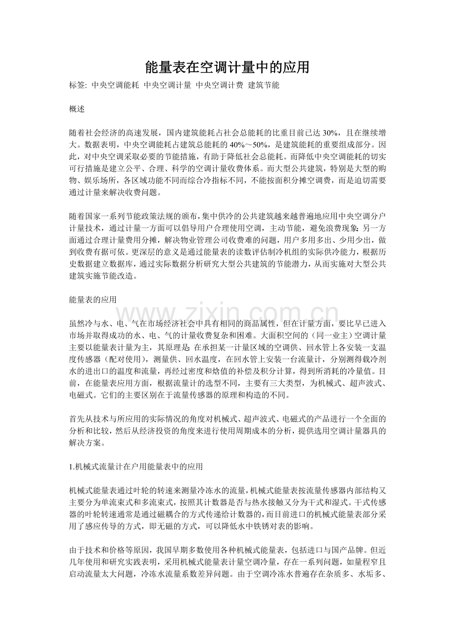 能量表在空调计量中的应用.doc_第1页