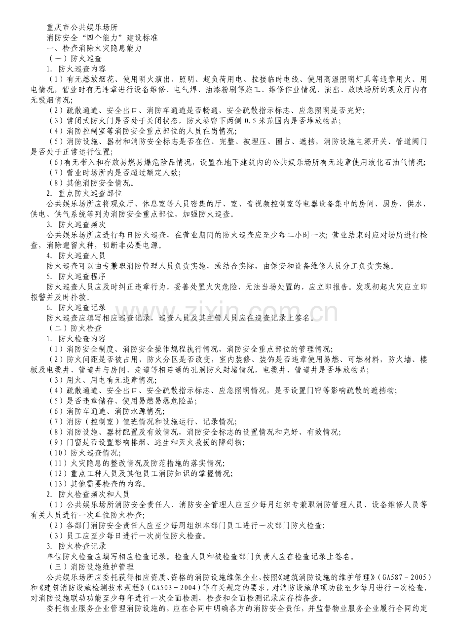 消防安全“四个能力”建设标准的通知[1].doc_第1页