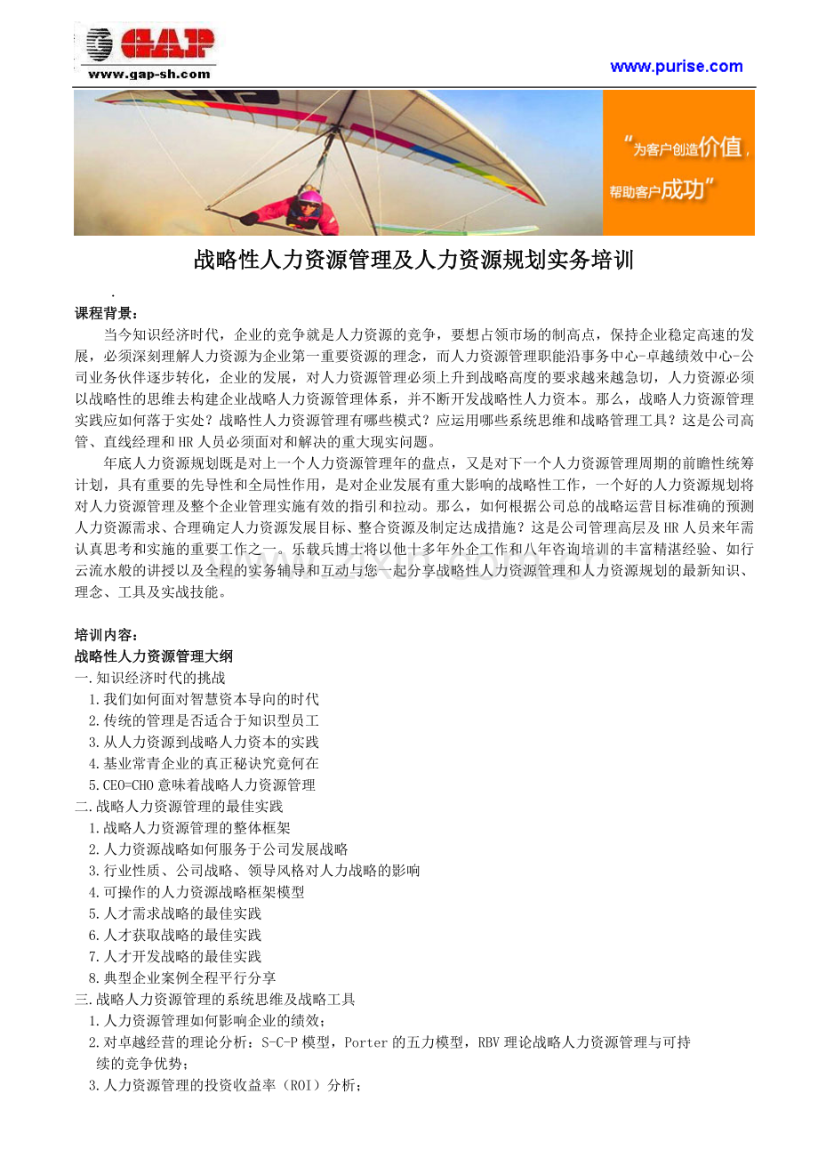 战略性人力资源管理及人力资源规划实务培训.doc_第1页