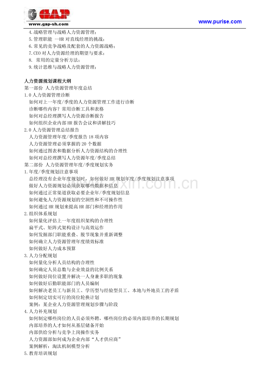 战略性人力资源管理及人力资源规划实务培训.doc_第2页