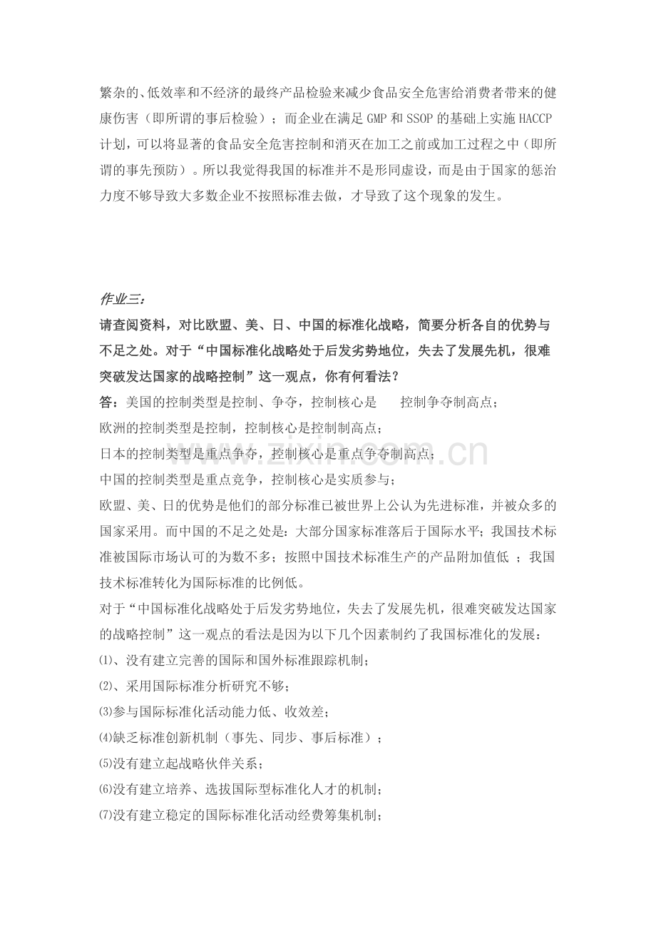 ISO与标准化管理作业.doc_第2页