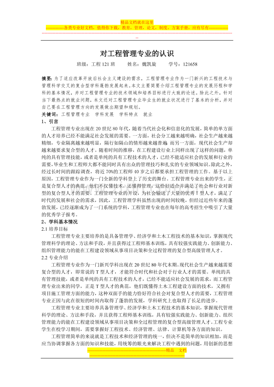 对工程管理专业的认识.doc_第1页