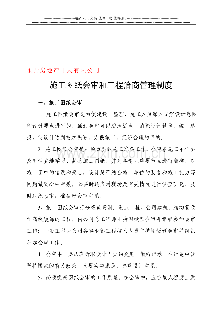 施工图纸会审和工程洽商管理制度622.doc_第1页