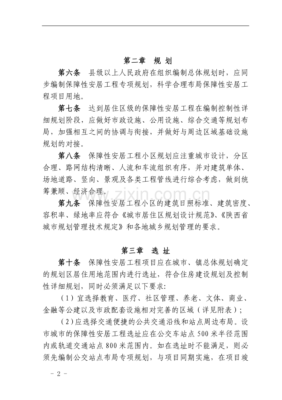 《陕西省保障性安居工程项目规划选址及配套设施建设管理办法(试行)》.doc_第2页