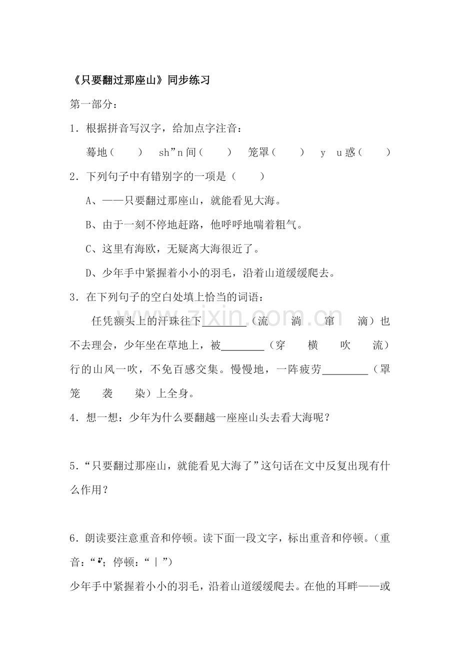 七年级语文只要翻过那座山同步练习题.doc_第1页