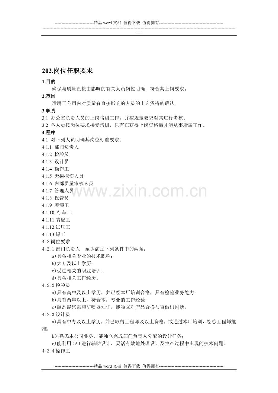 202.岗位任职要求.doc_第1页