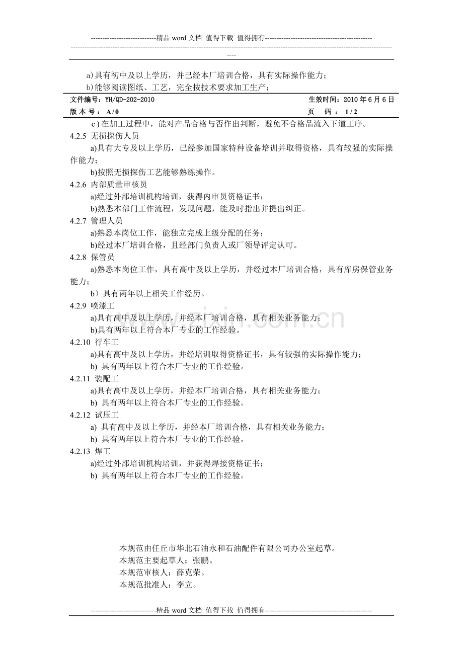 202.岗位任职要求.doc_第2页