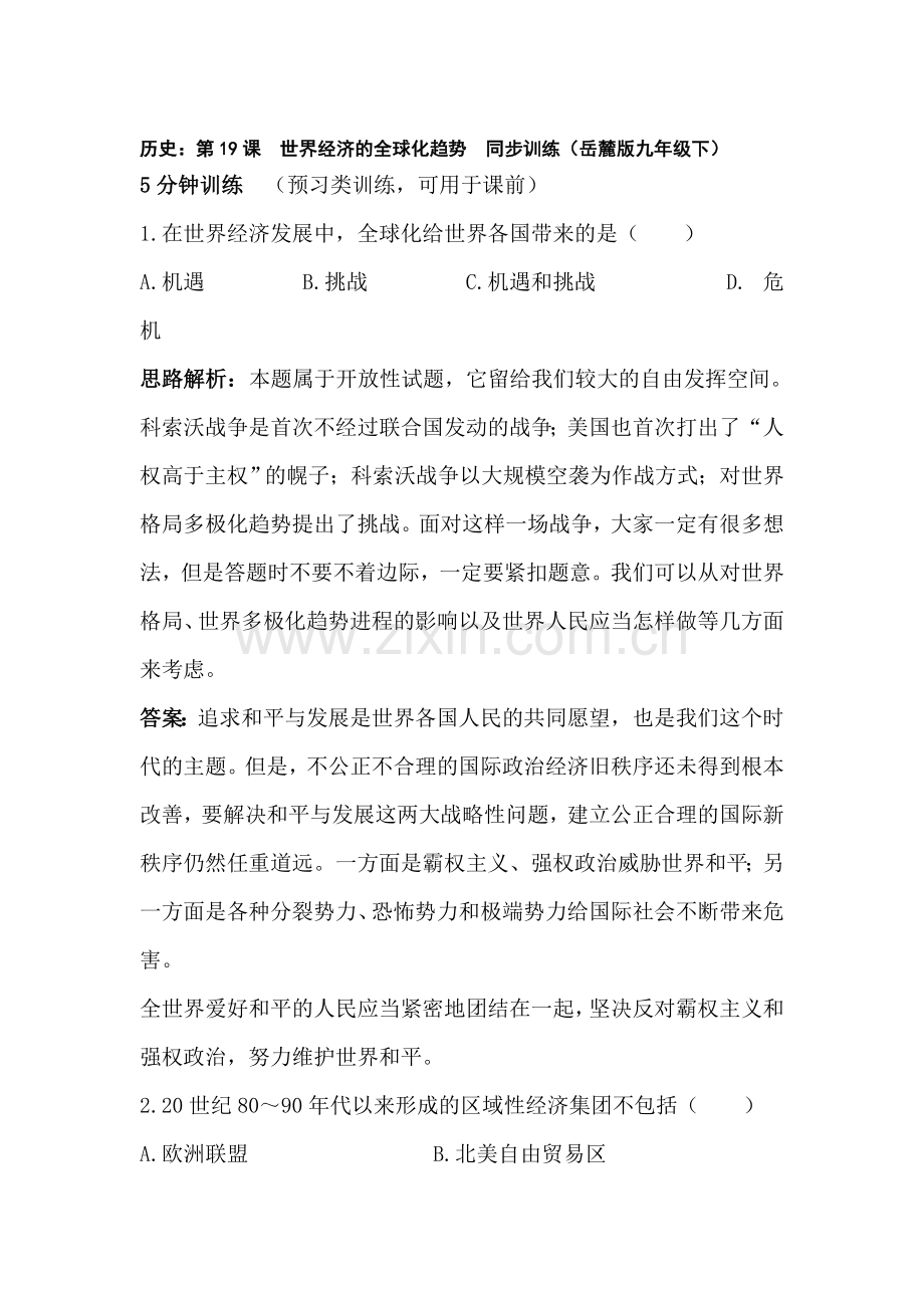九年级历史下学期课时同步训练9.doc_第1页