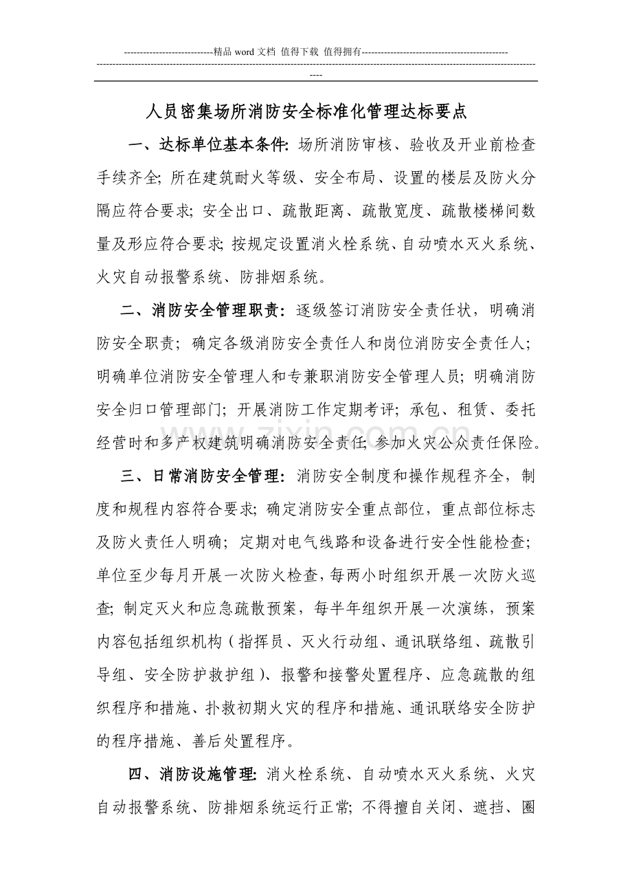 人员密集场所消防安全标准化管理达标要点.doc_第1页