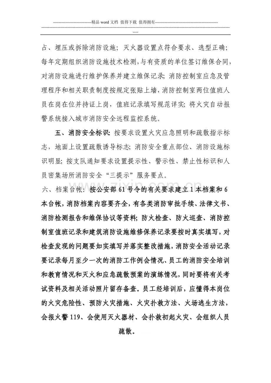 人员密集场所消防安全标准化管理达标要点.doc_第2页