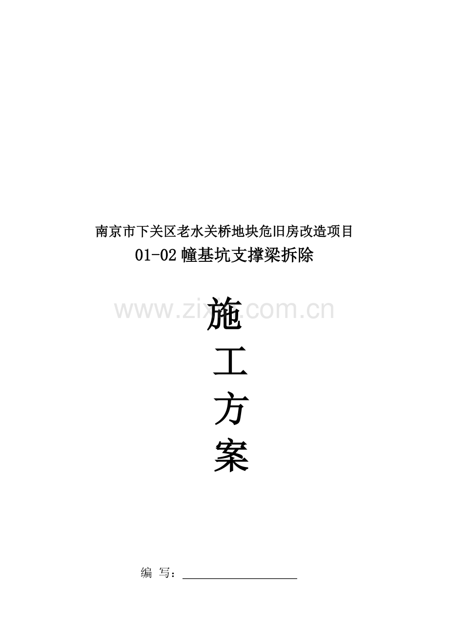 基础支撑梁拆除方案.doc_第2页