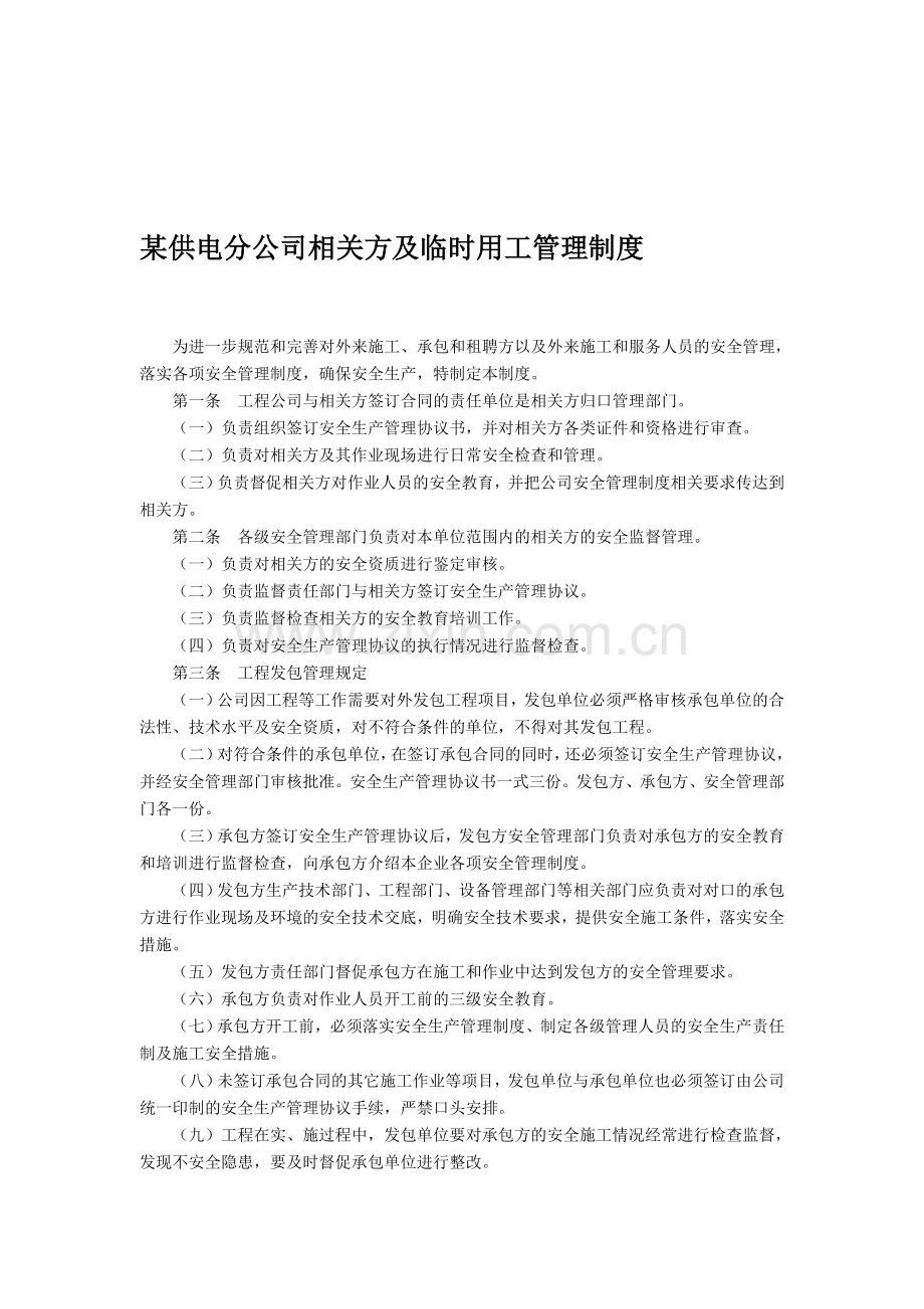 某供电分公司相关方及临时用工管理制度.doc_第1页