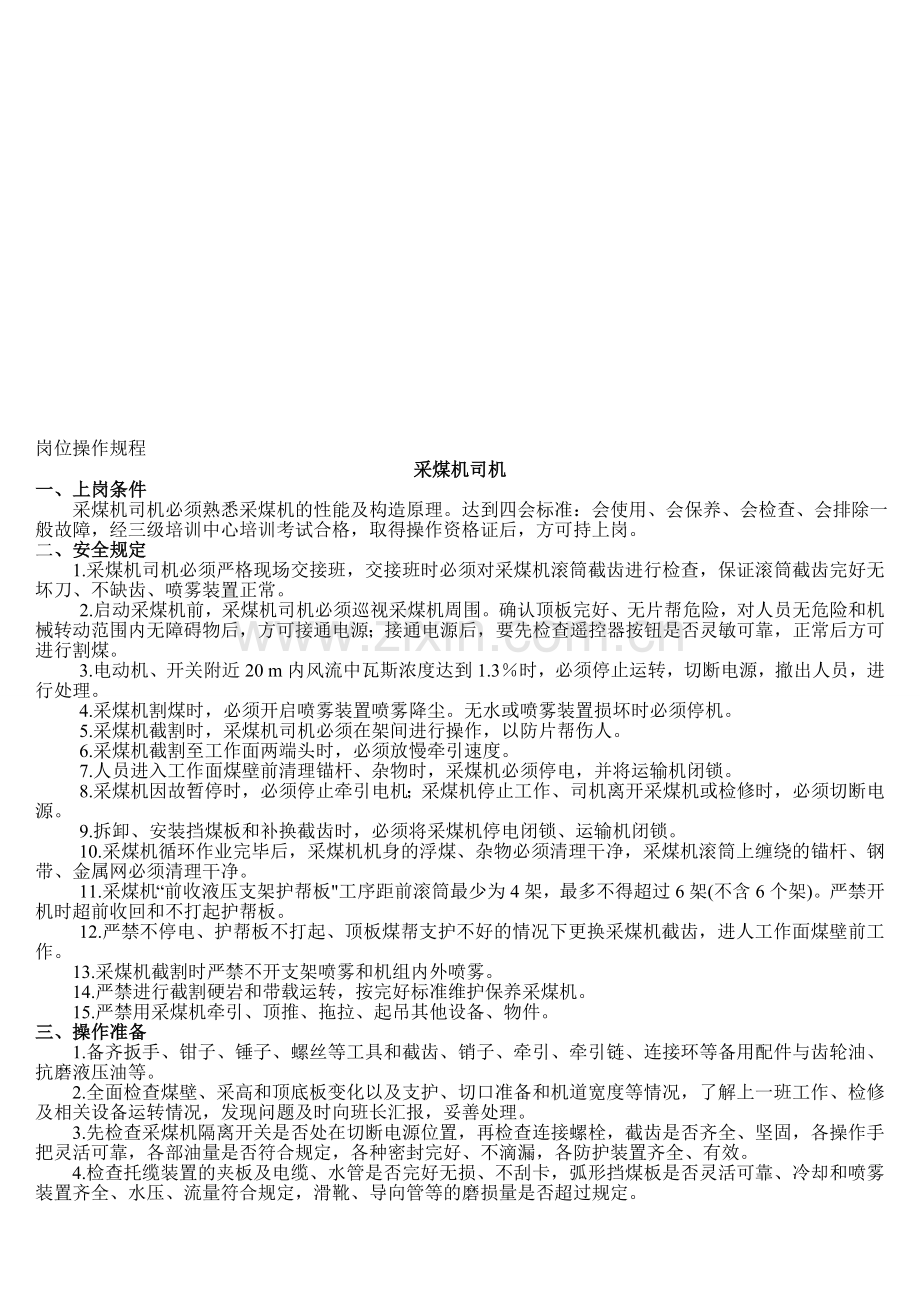 综采岗位操作规程.doc_第1页