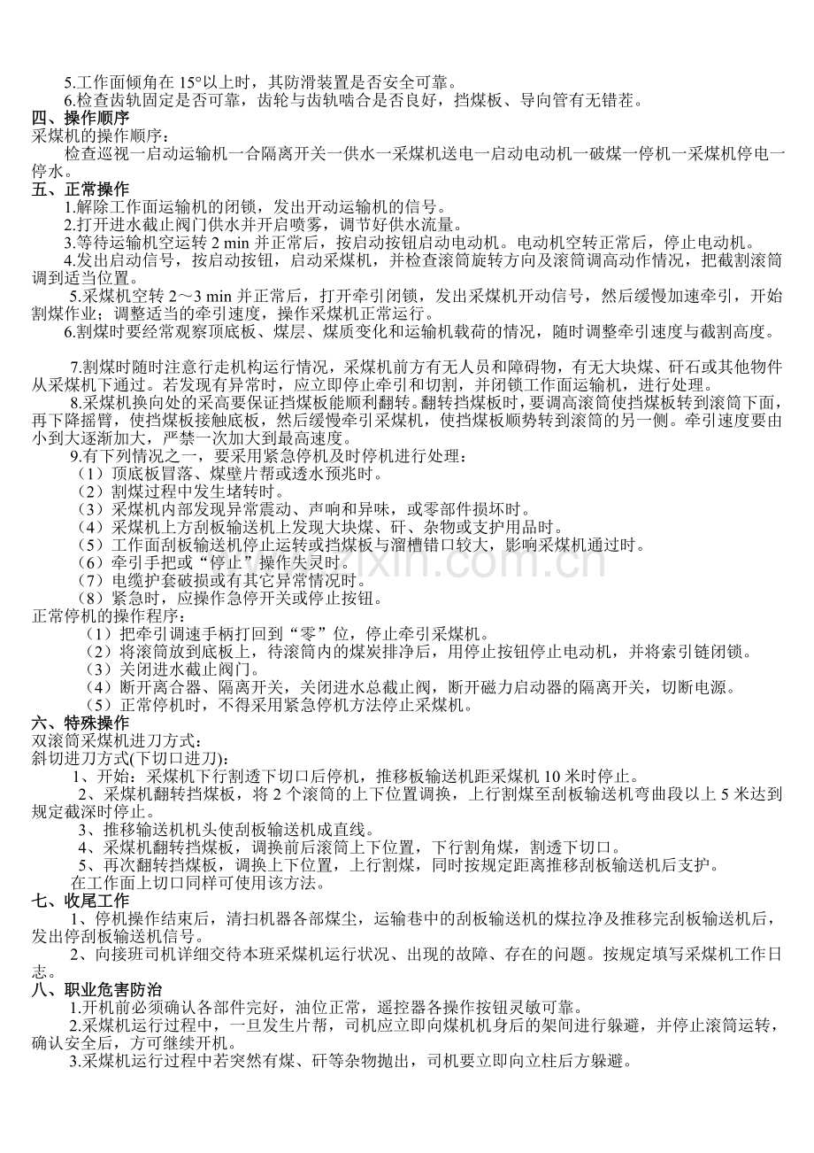 综采岗位操作规程.doc_第2页