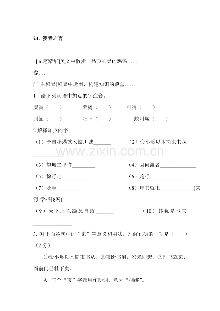 七年级语文渡者之言同步练习.doc_第1页