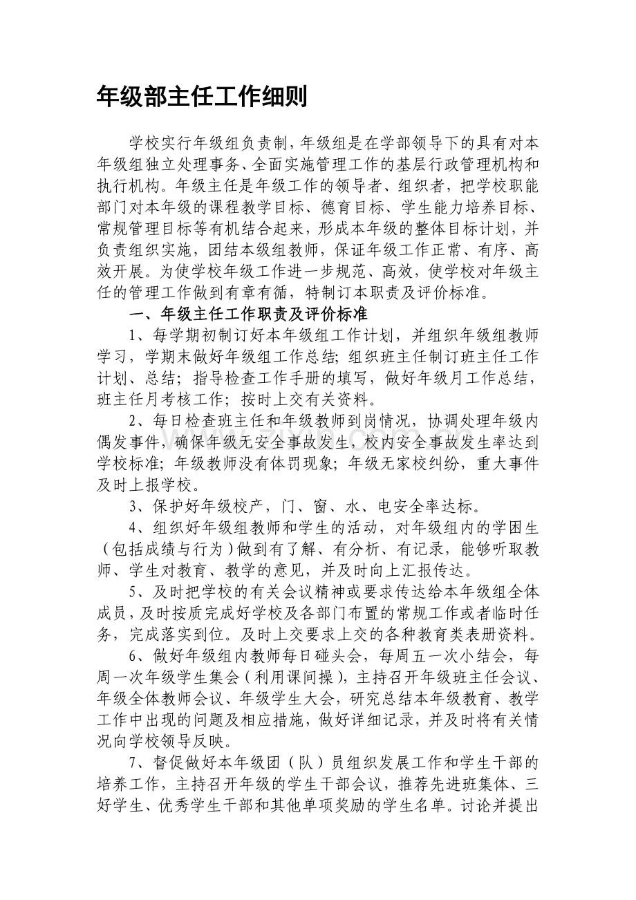 年级主任工作职责及评价标准.doc_第1页