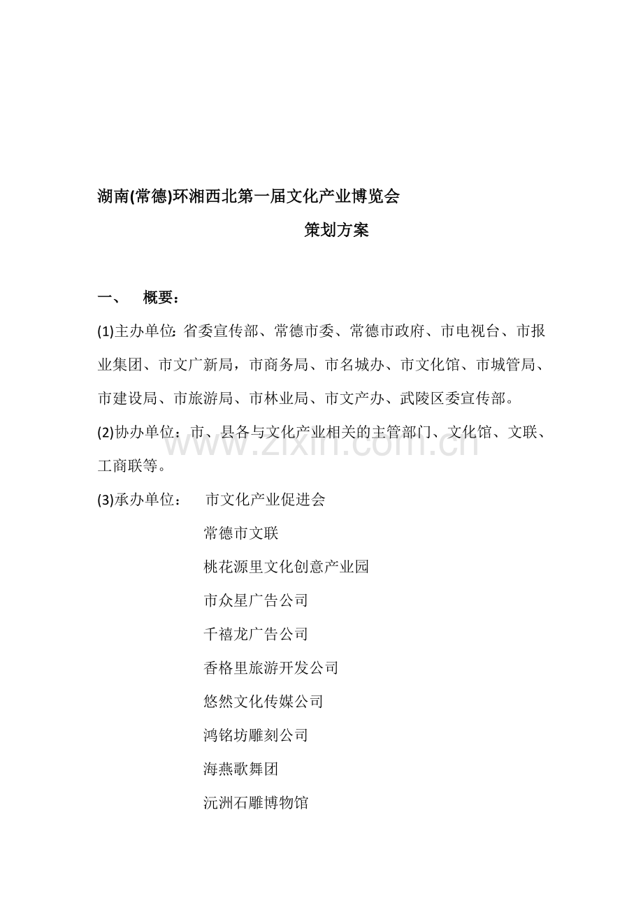 文博会策划书(原稿).doc_第1页